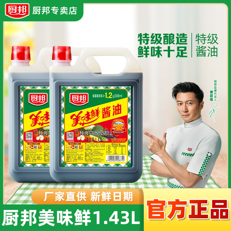 【谢霆锋推荐】厨邦美味鲜酱油1.43L*2瓶特级酿造酱油家用炒菜点蘸