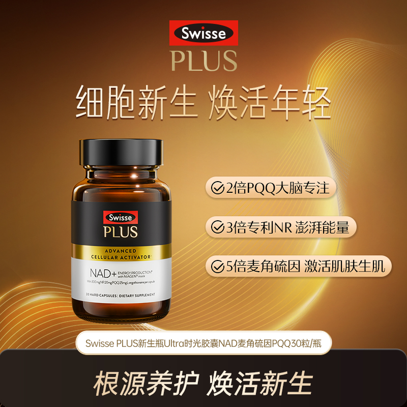 Swisse PLUS新生瓶Ultra时光胶囊麦角硫因PQQ30粒/瓶【达播】