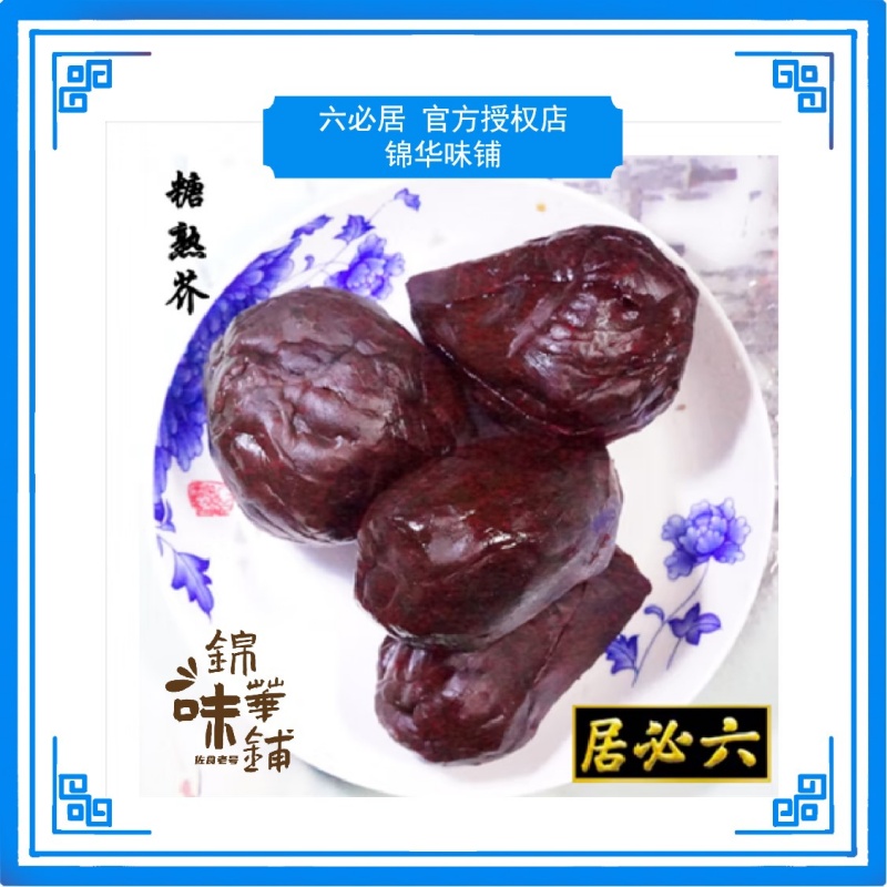 六必居糖熟芥，软绵甜咸，非遗酱菜，散称 门店直营非代购，顺丰包邮