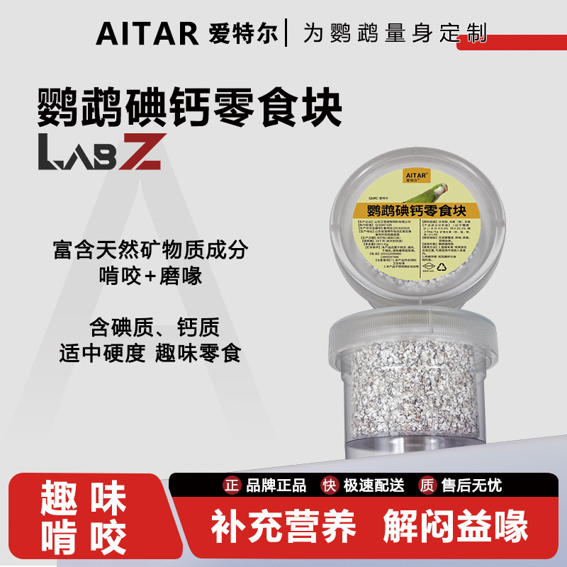 AITAR爱特尔鹦鹉钙碘块鹦鹉日常磨嘴碘钙多矿鹦鹉通用