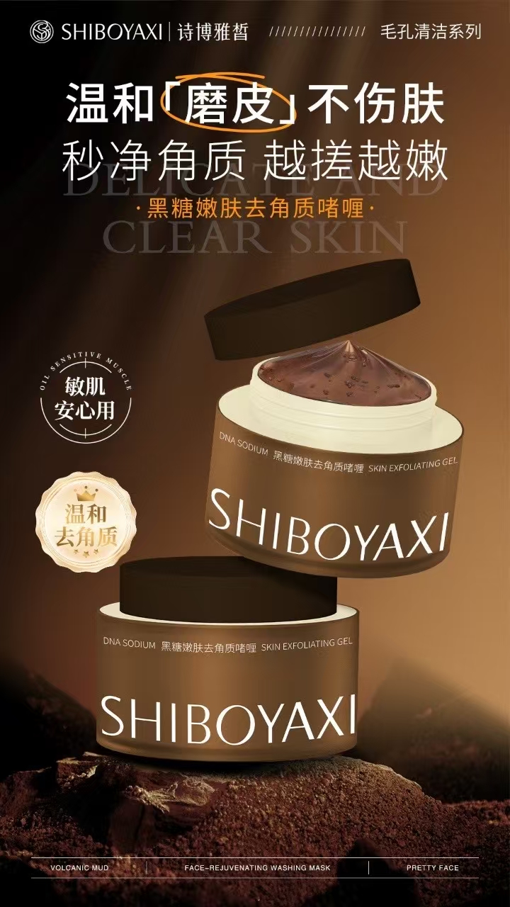【漂亮推荐】黑糖嫩肤去角质啫喱