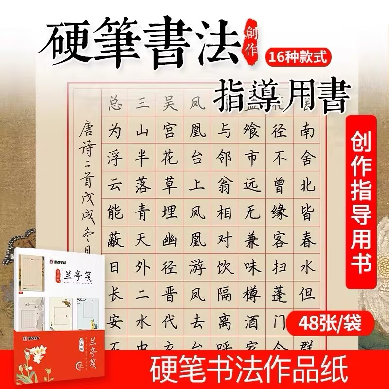 正版包邮 兰亭笺作品纸A4 硬笔书法创作指导用书 48张含16种款式 