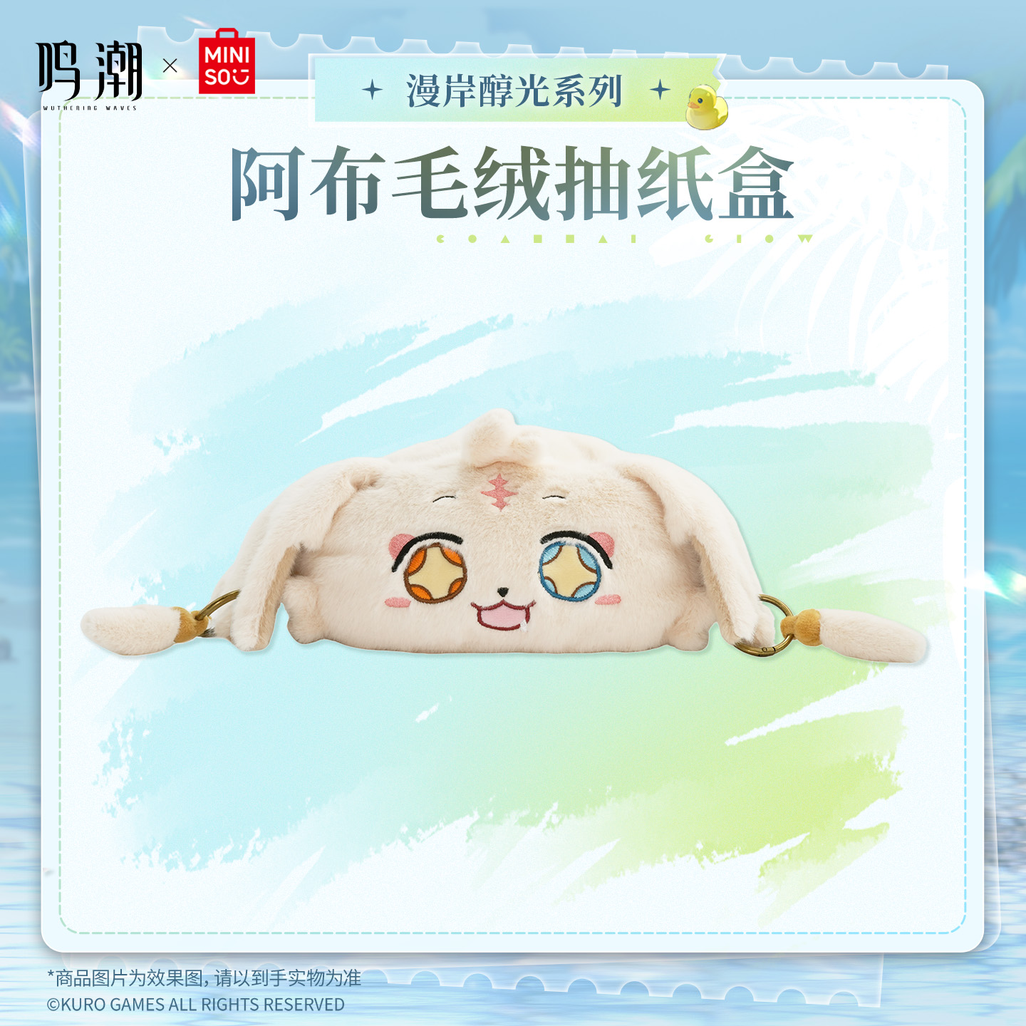 【名创优品X鸣潮联名】-漫岸醇光系列阿布毛绒抽纸盒
