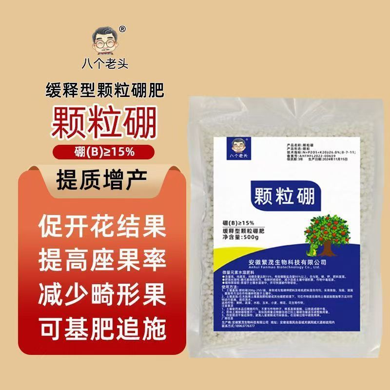 颗粒硼缓释肥果树柑橘水溶肥料玉米小麦大豆蔬菜通农用缓释型肥料