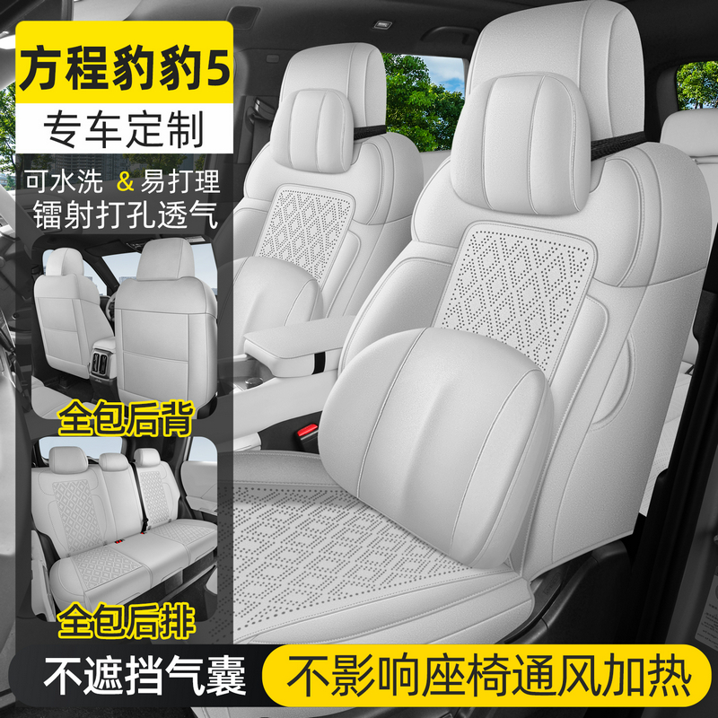 方程豹豹5专用汽车座套皮革五座全包四季通用专车定制