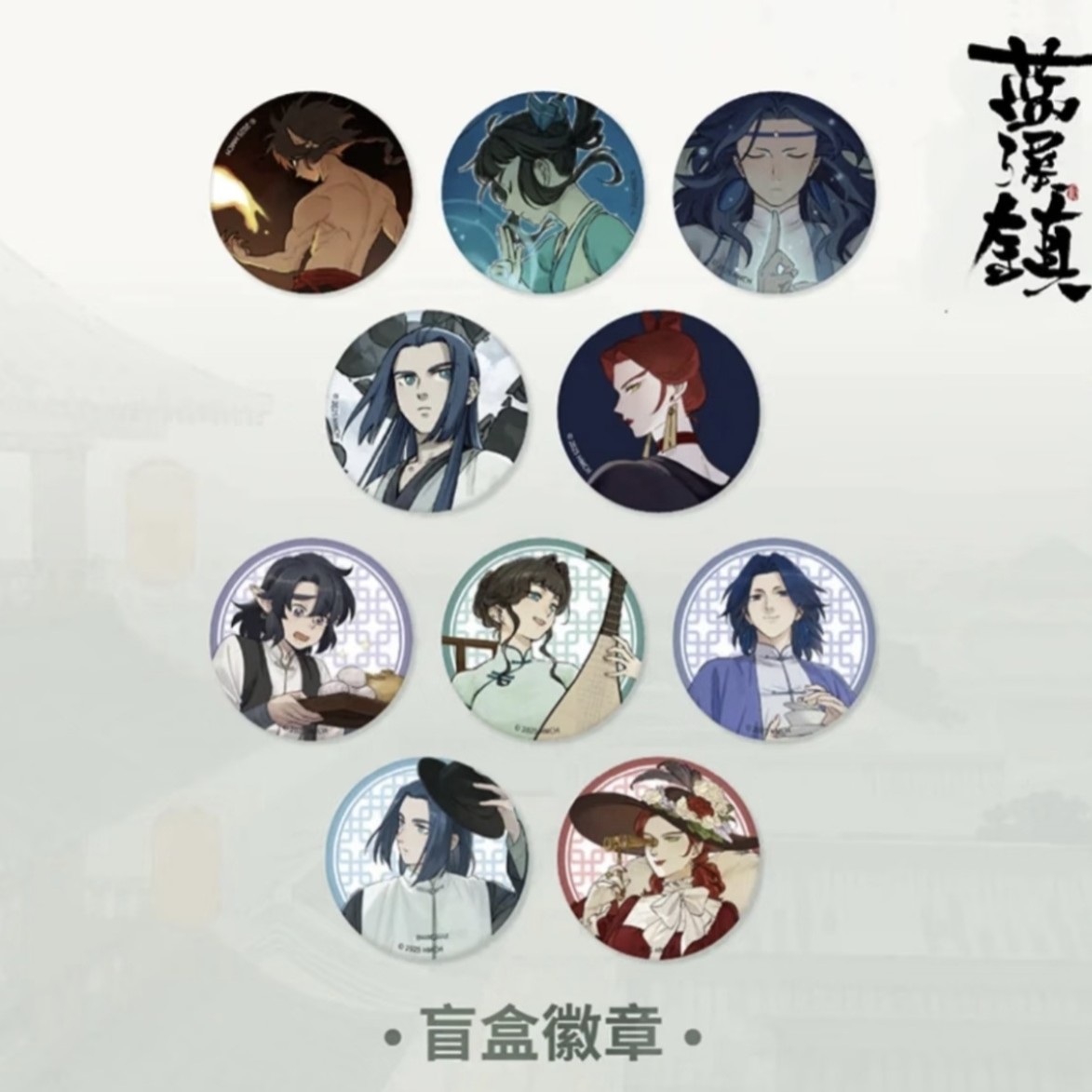 罗小黑战记蓝溪镇民国吧唧