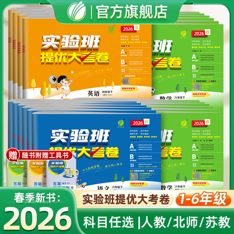 2026春季新版春雨教育小学实验班提优大考卷1-6年级下册检测试卷