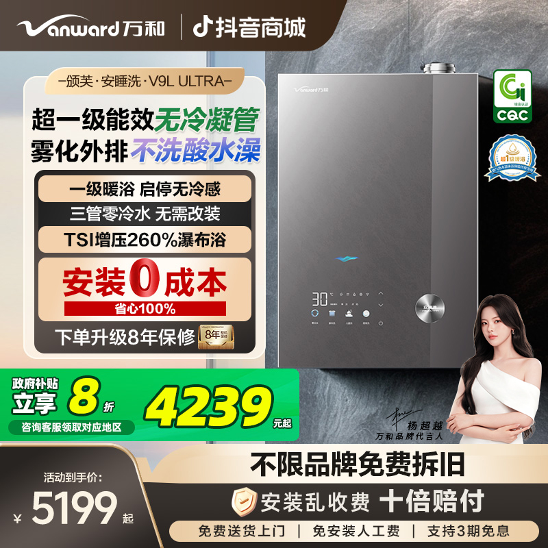 万和颁芙安睡洗V9L Ultra燃气热水器三管零冷水无管1级能效无冷凝