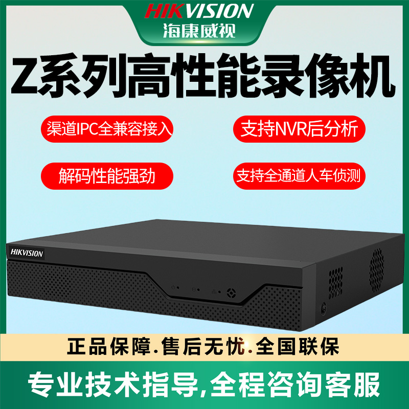 【Z系列1盘网络硬盘录像机】海康威视4/8/16路NVR移动侦测高清远程