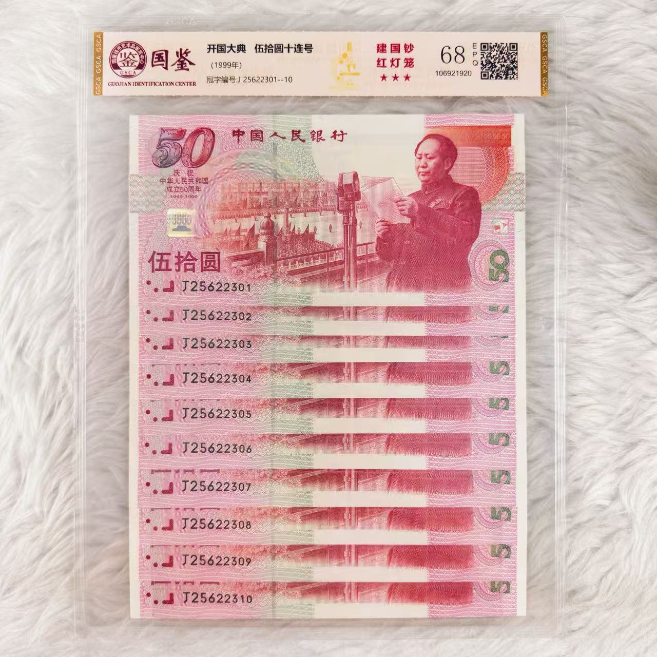 1999年建国纪念钞首张纪念钞十连号靓号评级封装珍藏版