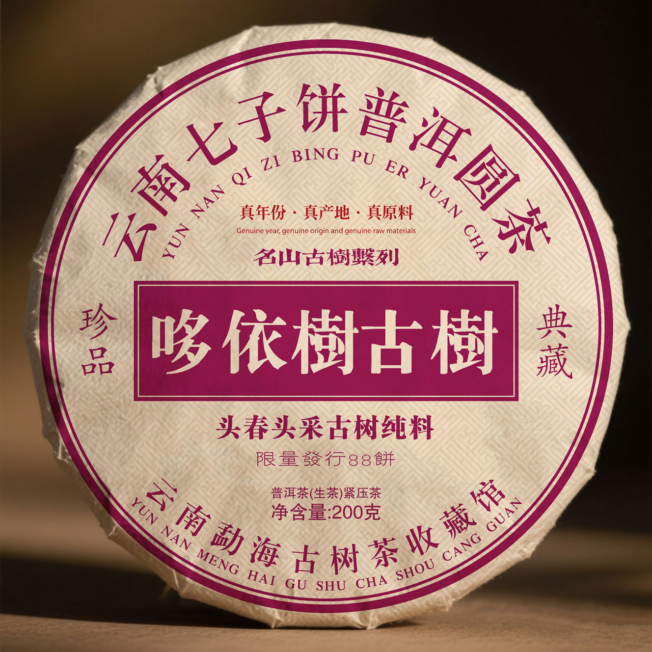 哆依树古树普洱茶200克生茶