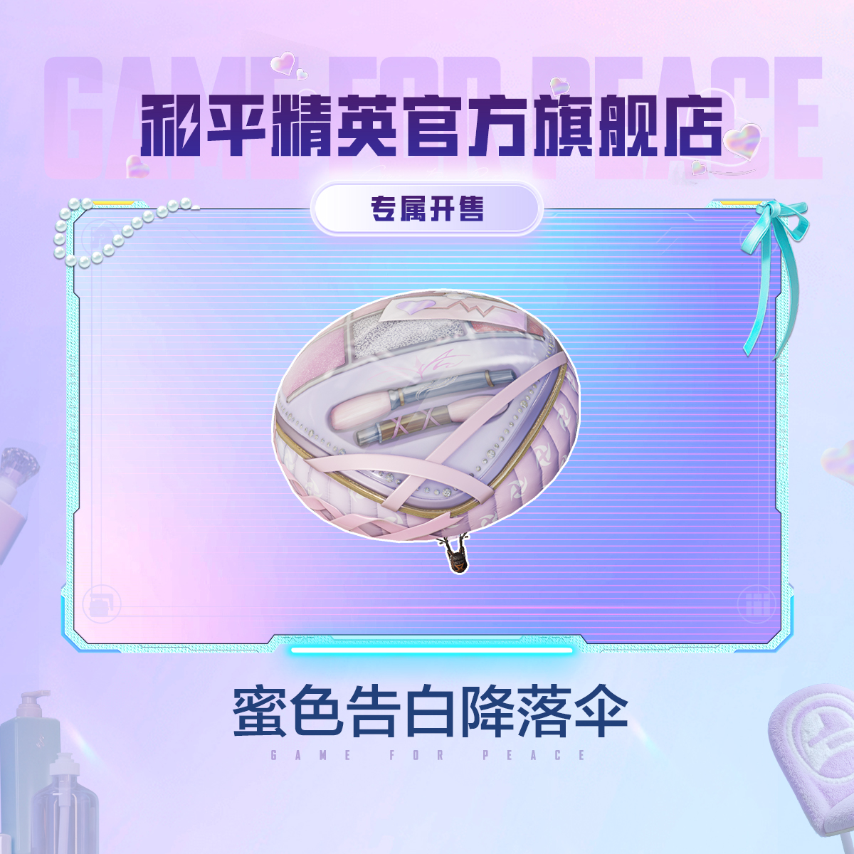 【专属开售】心动法则 蜜色告白降落伞【和平精英官方授权】