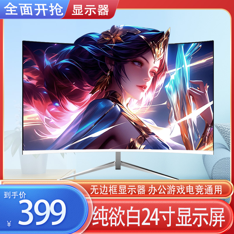准新品  24英寸超薄曲面无边框高清电竞显示器