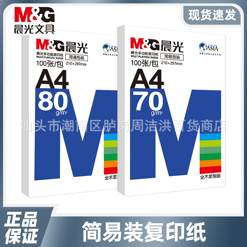 晨光a4复印纸打印纸16K草稿纸80g克a4纸70g画画白纸包邮超厚