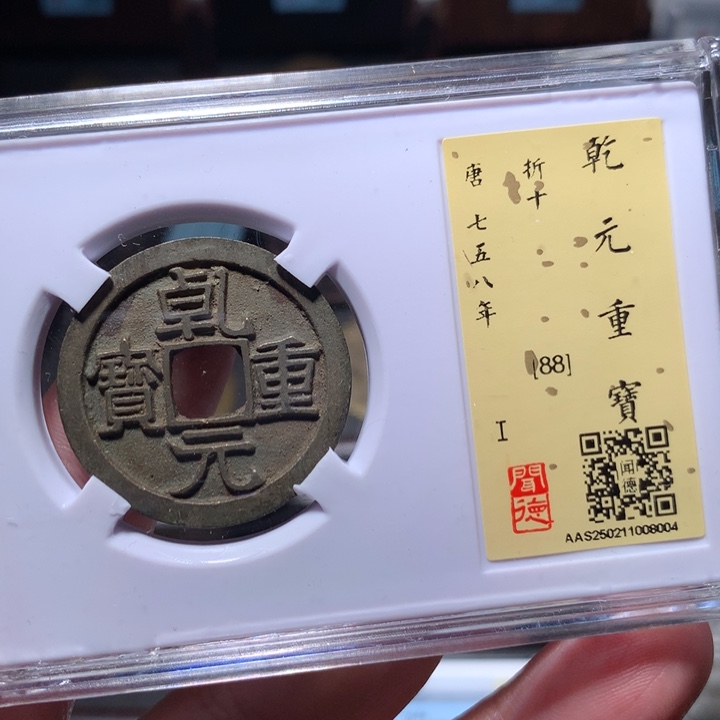 铜阿*金琳琅古泉乾元折十8004