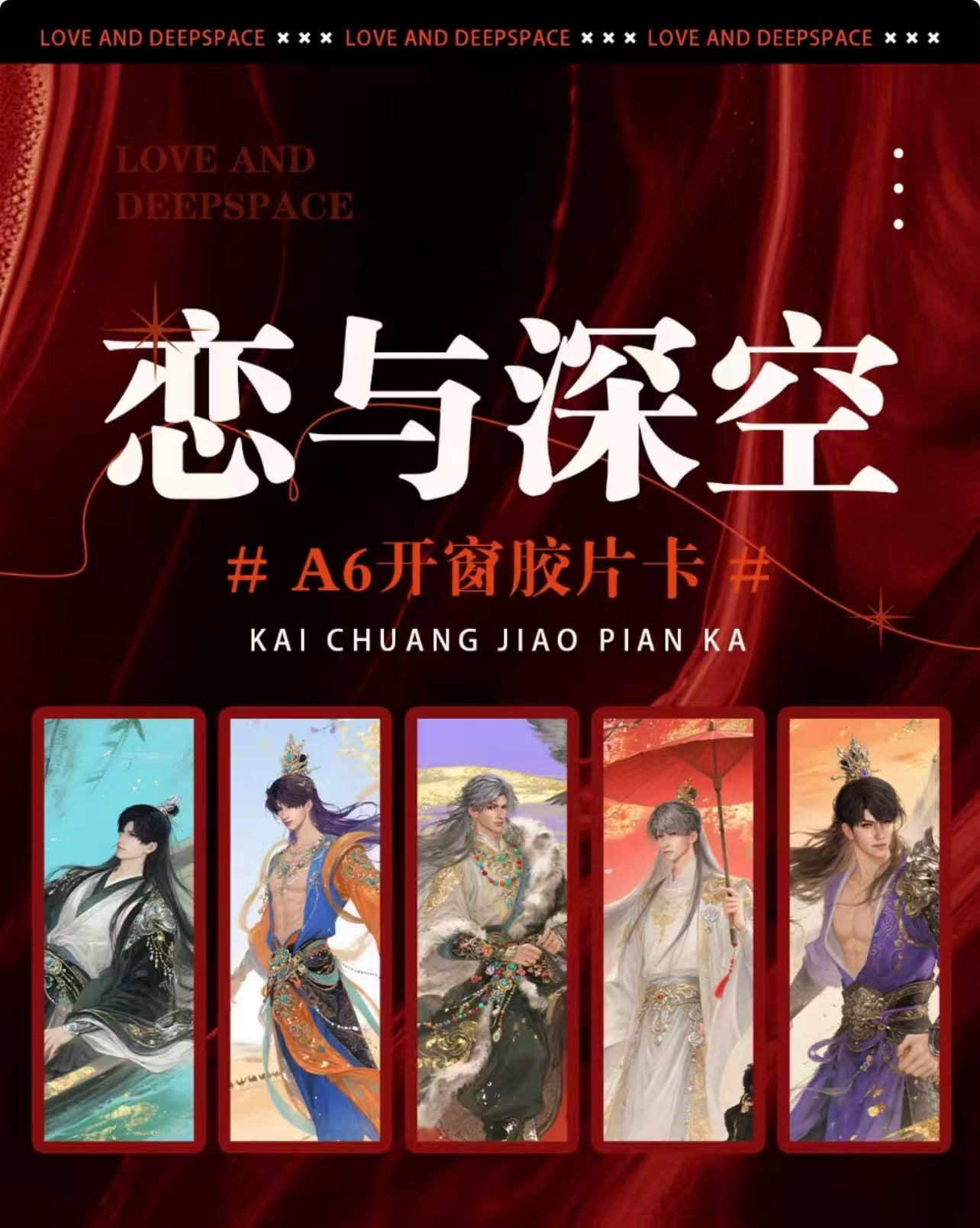 【情悸社】A6纸夹胶片卡第一弹 恋与深空 二创 （代拆）