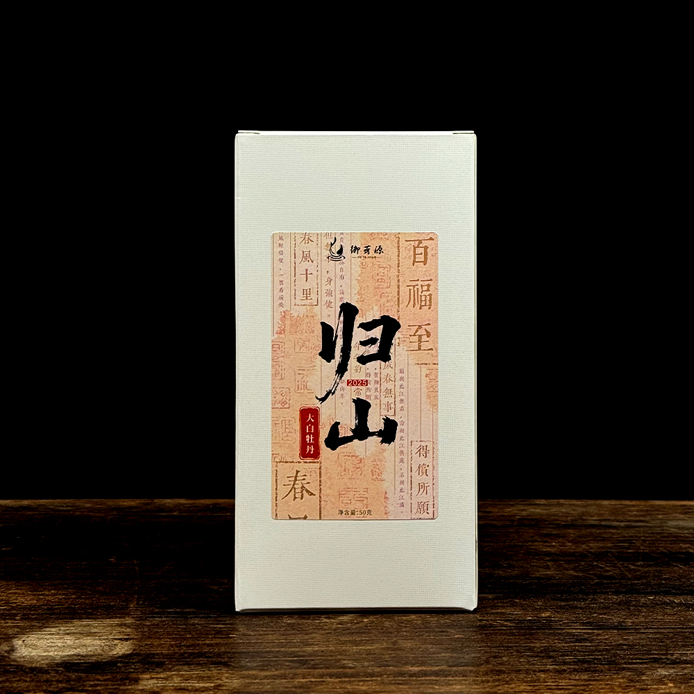 御芽源-2025归山白牡丹福鼎大白茶茶汤清甜滋味浓郁50克盒装