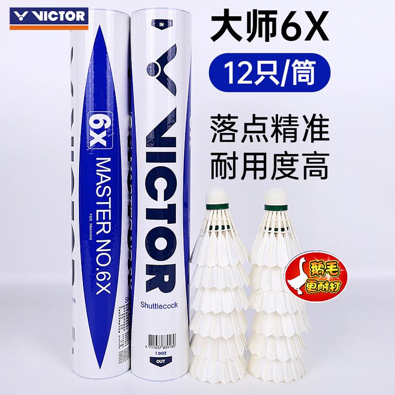 VICTOR/威克多胜利羽毛球大师6X鹅毛耐打飞行稳定复合软木球头