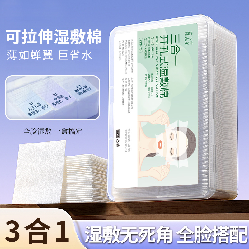 三合一开孔可拉伸湿敷棉超薄补水卸妆敷脸专用棉片