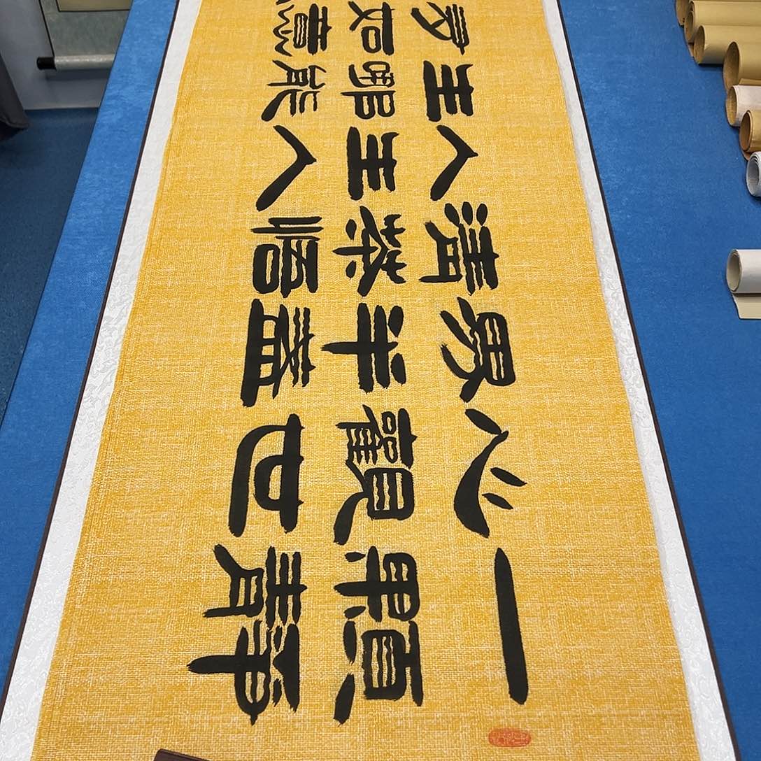 书法纯手写 180✖️48袁敬春