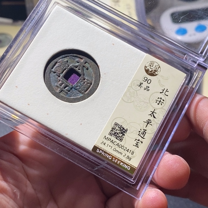 铜觅泉评级古钱币一枚 周浩