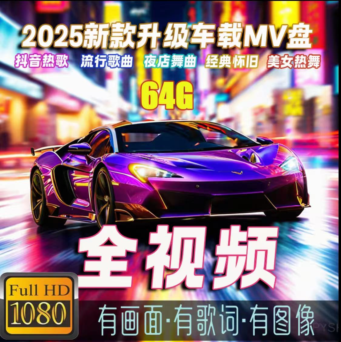 2025全视频MV高清车载音乐U盘抖音热门歌曲无损音质DJ版爆舞曲mp4
