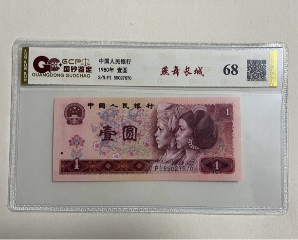 （福利）退市第四套人民币801单张68分，国钞评级鉴定