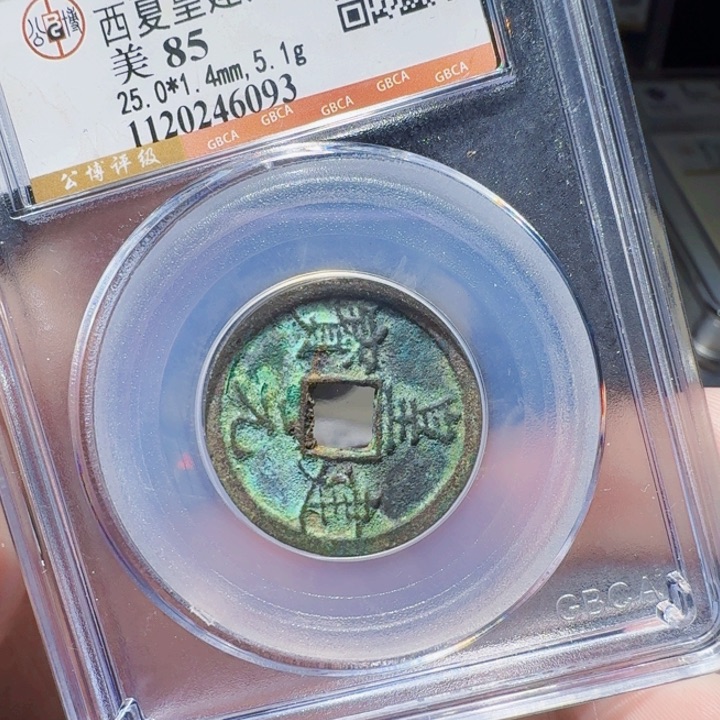 铜DX评级币一个，6093