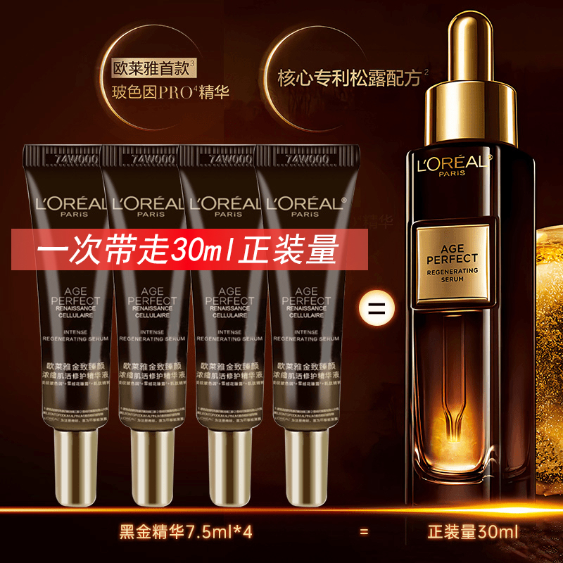 欧莱雅金致臻颜松露黑金精华体验装玻色因修护淡纹护肤品促销装