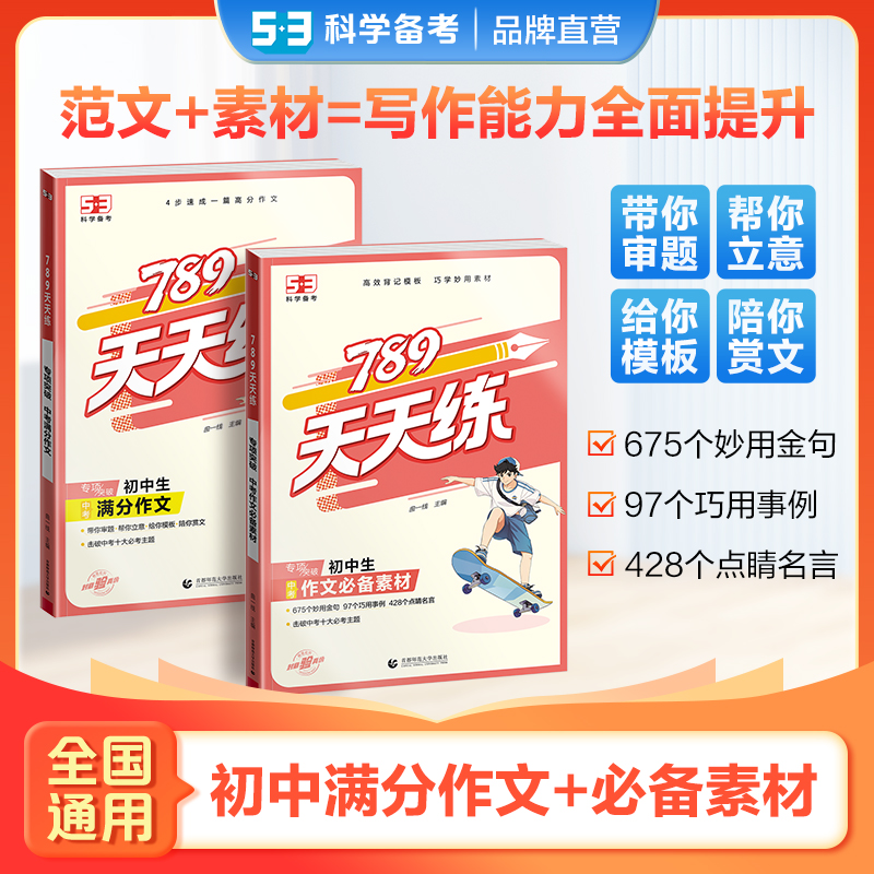 5·3初中作文+作文素材 高效背记模板 提升初中写作技巧 全国通用 商品图