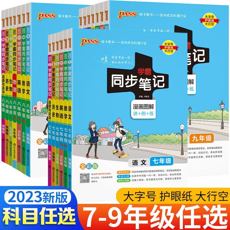 学霸速记初中789年级语文数学英语历史地理物理化学生物