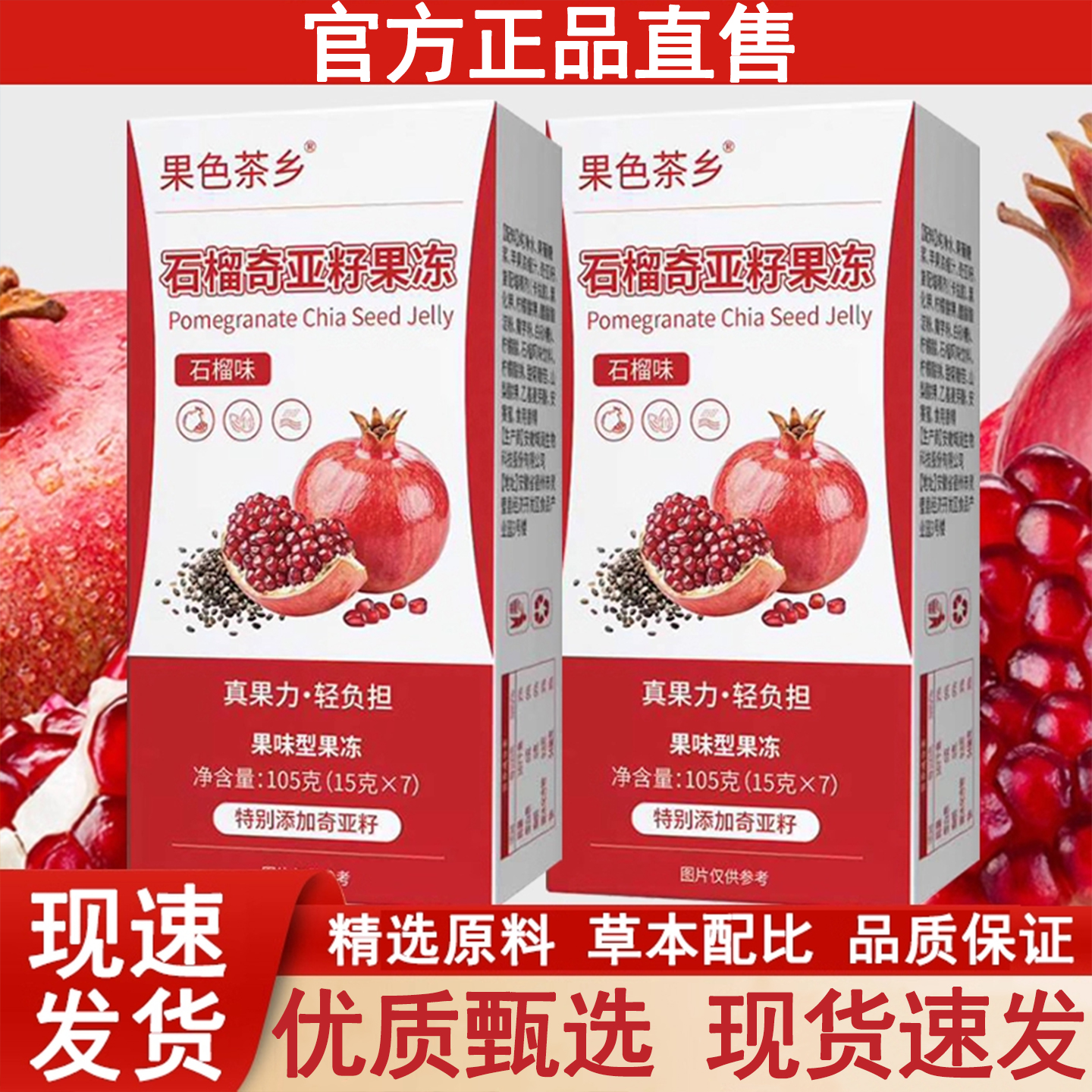果色茶乡石榴奇亚籽果冻官方舰旗店正品石榴植物草本萃取播直同款