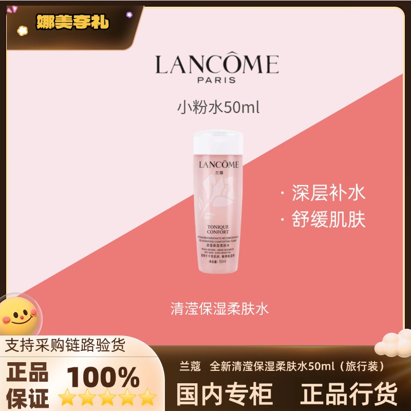 LANCOME/兰蔻全新清滢保湿柔肤水小样修护保湿舒缓