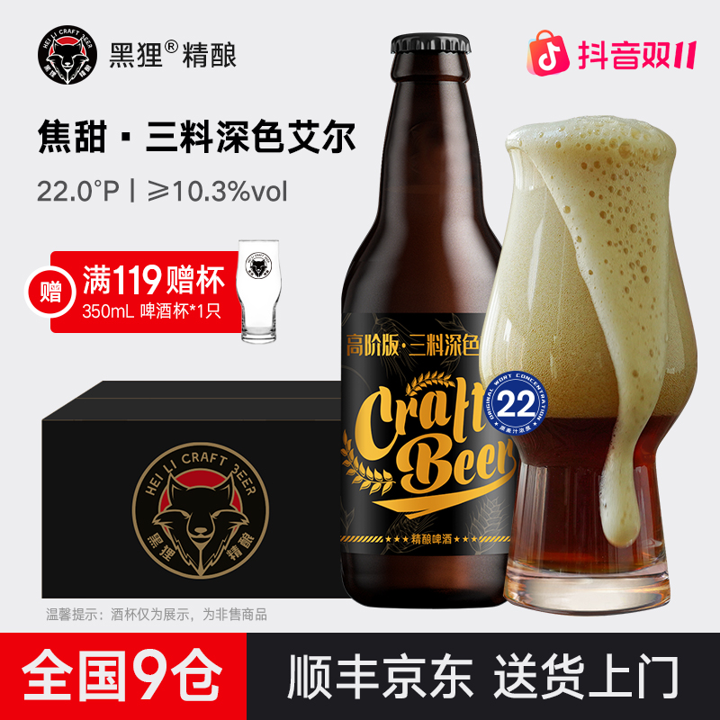 黑狸精酿 三料烈性高度深色艾尔原浆啤酒