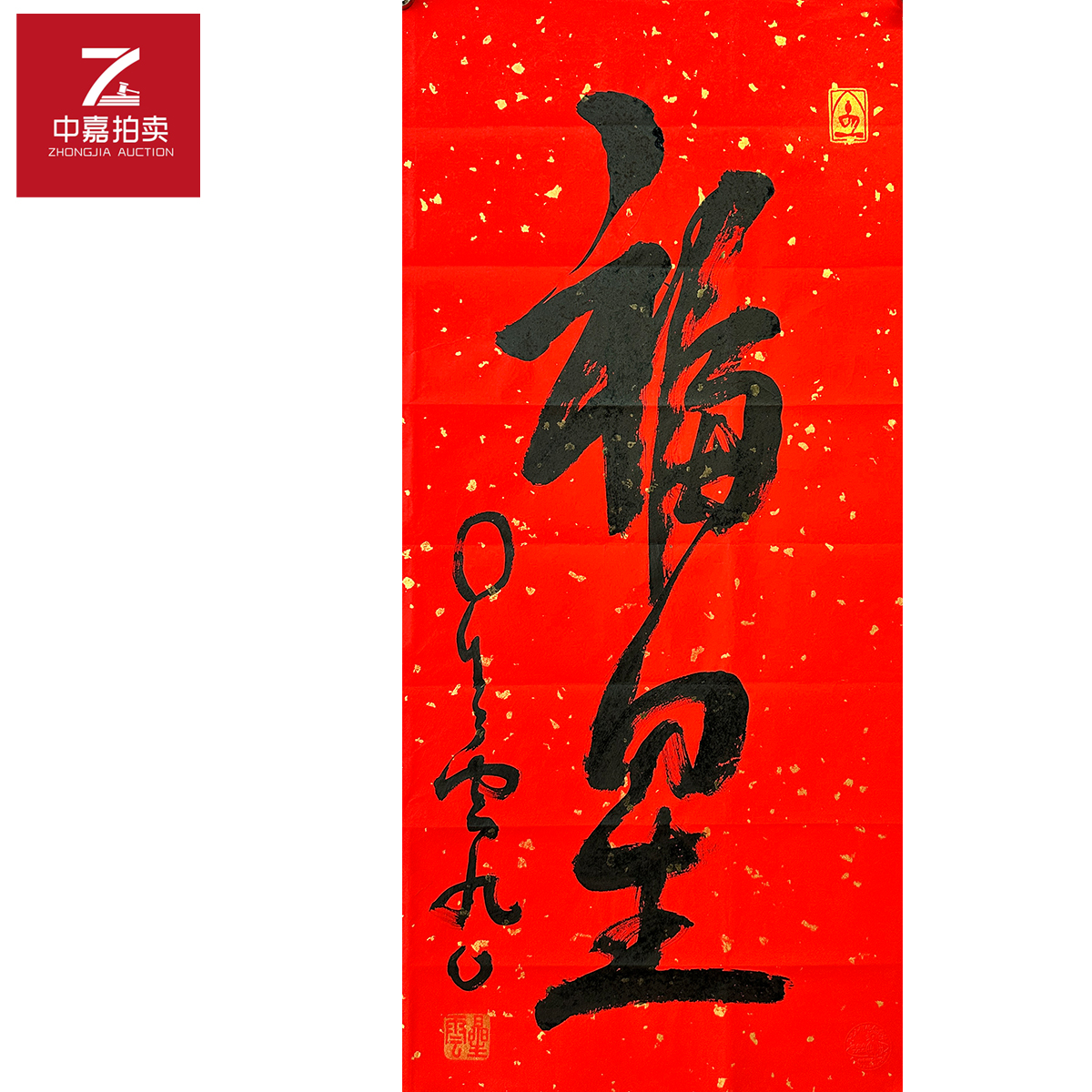 星云书法软片福星43x93