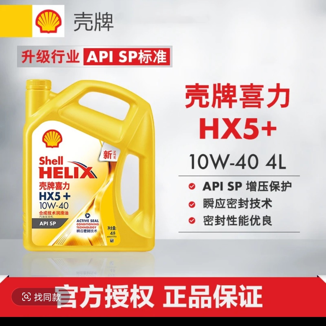 壳牌HX5黄壳合成技术机油SP级5W-30汽车发动机润滑油四季通用