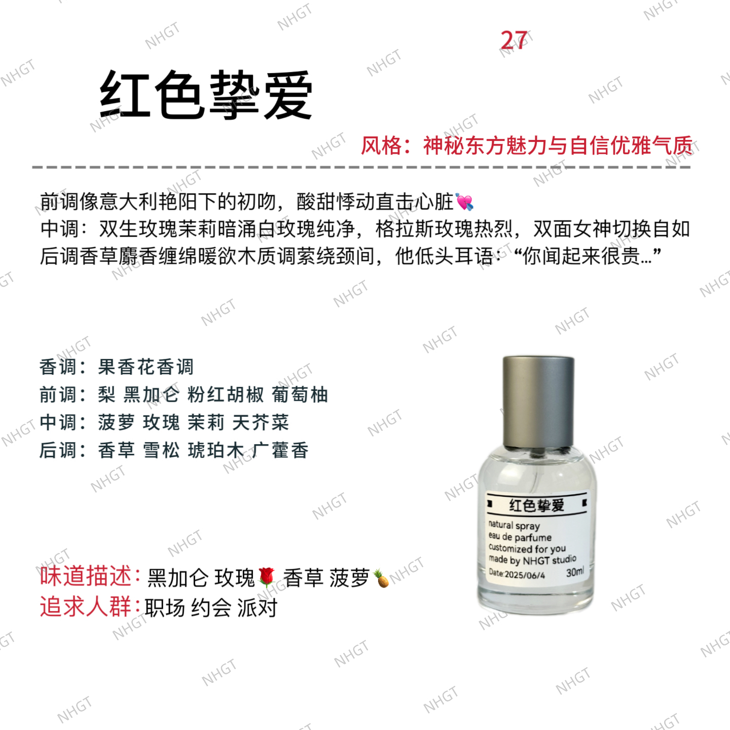 NHGT调香室·【红挚爱】持久留香平替香