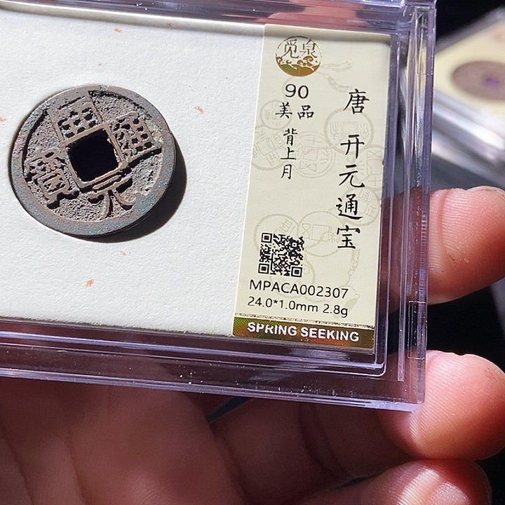 铜觅泉评级古钱币一枚 周浩