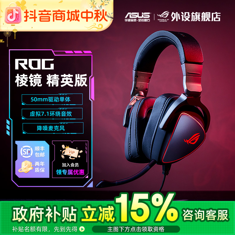 ROG棱镜精英版头戴式电竞游戏耳机有线三角洲吃鸡电脑专用推荐