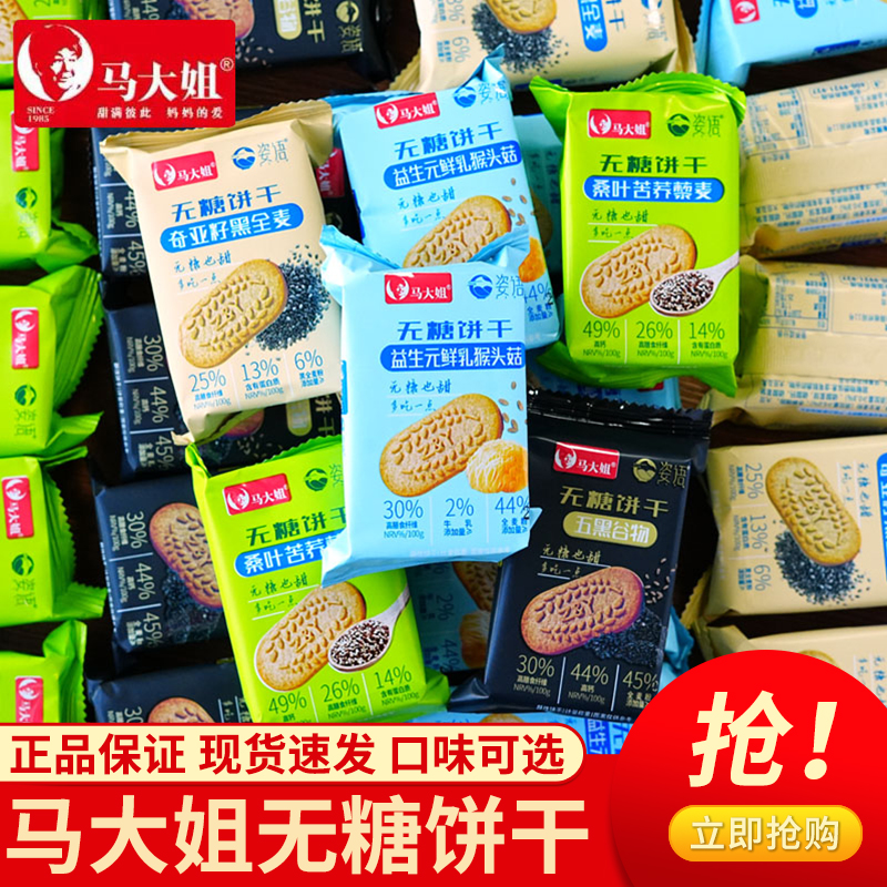 马大姐无糖饼干520g全麦五黑谷物猴头菇无糖饼干健康粗粮饼干