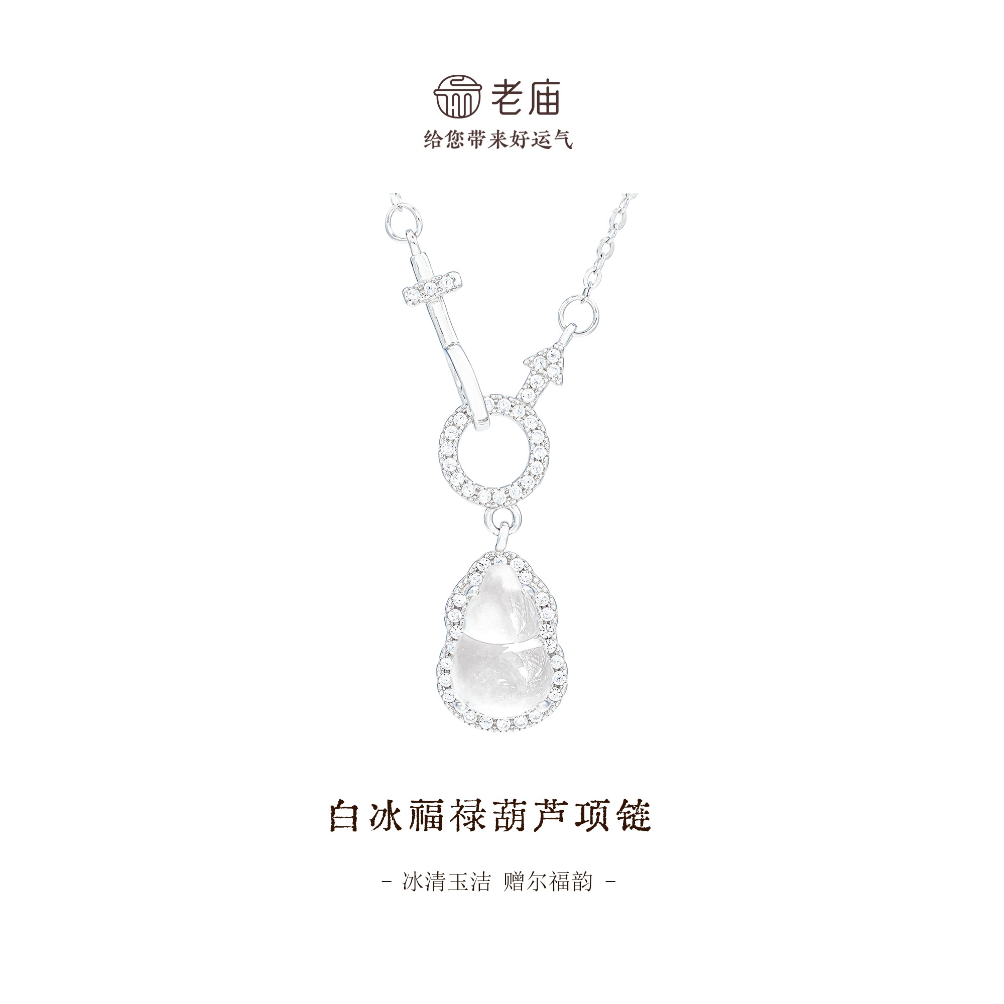 老庙 坠链均925银 【顺丰包邮/次日达】白冰葫芦项链气质轻奢女士镶嵌坠链