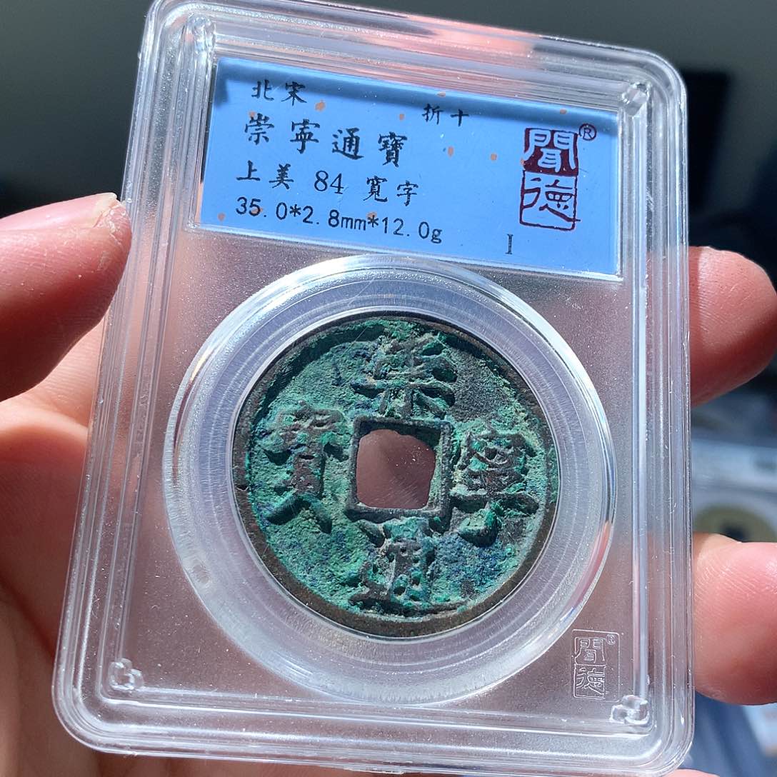 金属QY。崇宁通宝84分2013