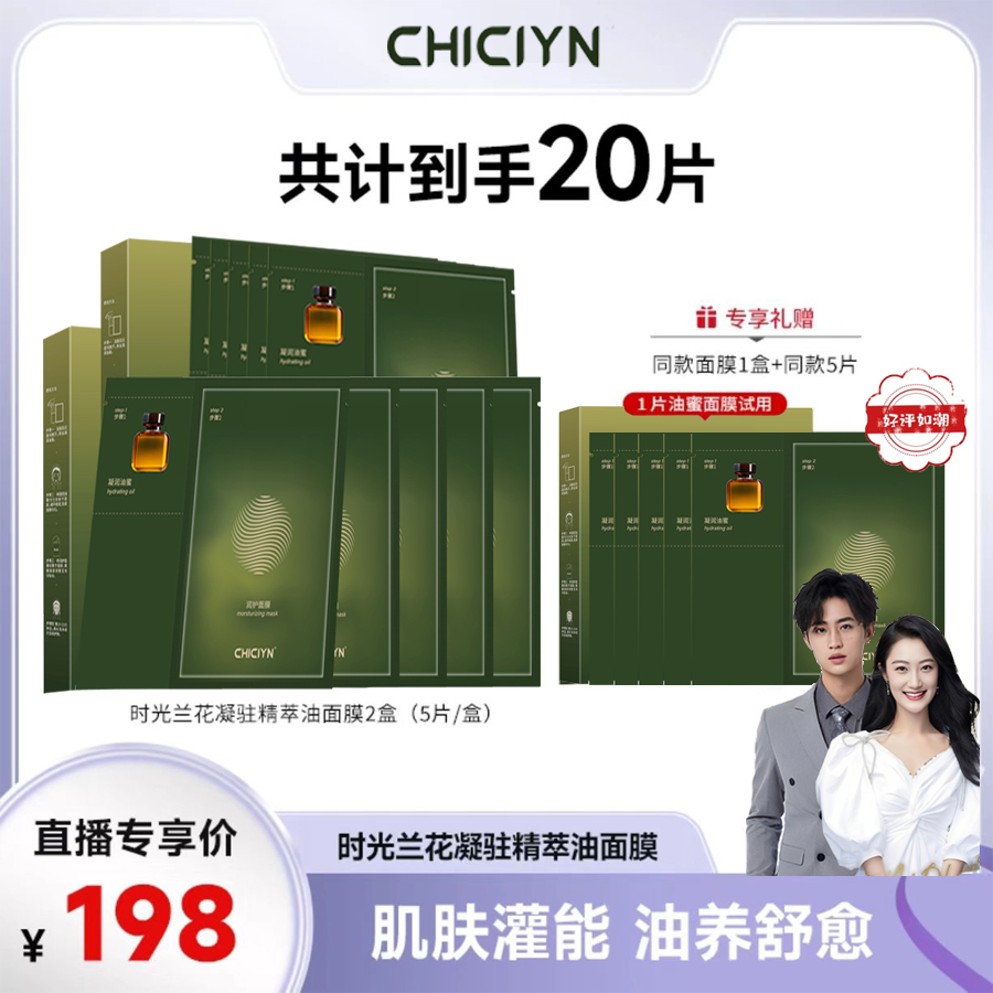 拍1发20【严选】时光兰花油蜜面膜清洁调理护肤补水套盒保湿修护