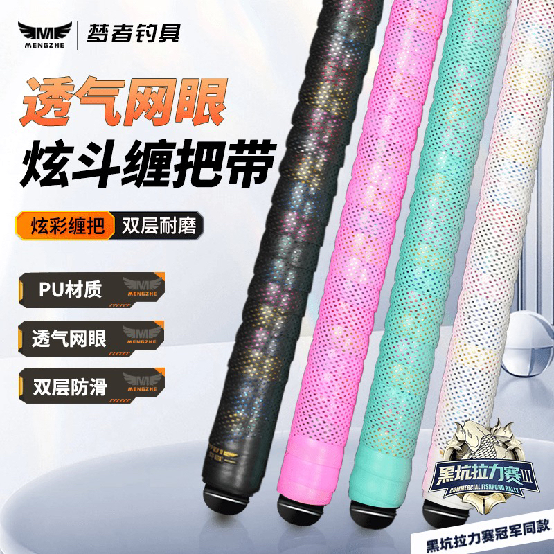 梦者炫斗款缠把带鱼竿吸汗带防水防滑钓竿手把胶带封口胶垂钓用品