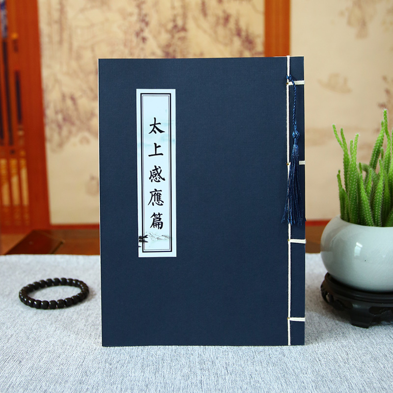 道家太上感应篇原文硬笔临摹练字贴养心静心抄经本手抄经书抄写本