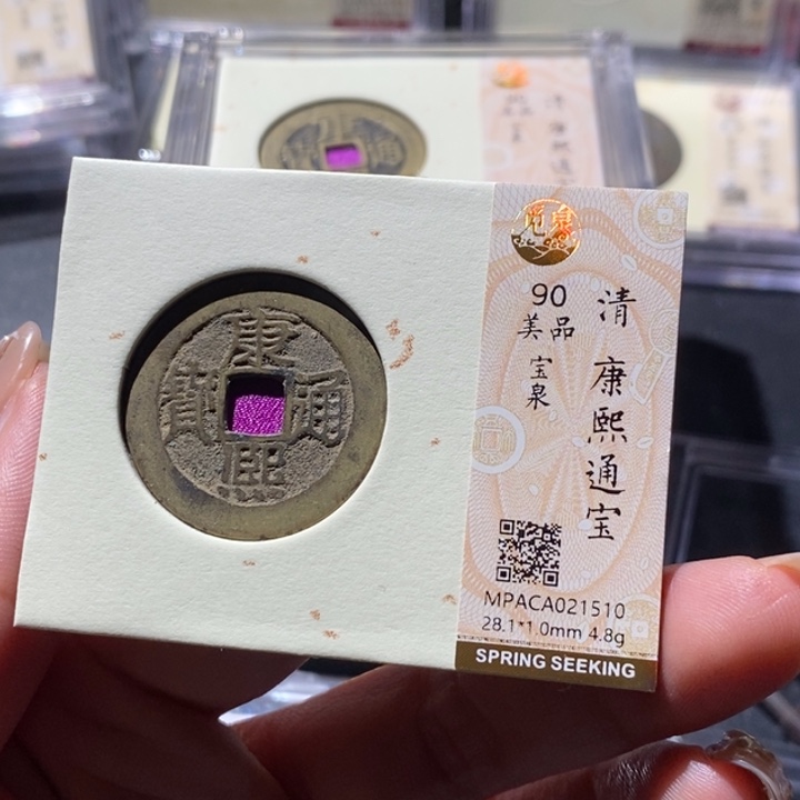 铜觅泉古钱币 小微