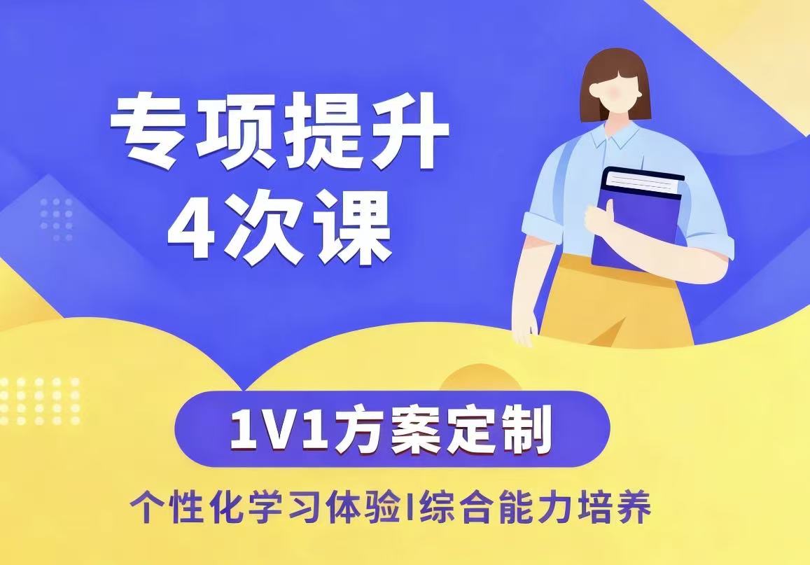 1V1专属四次高效提升