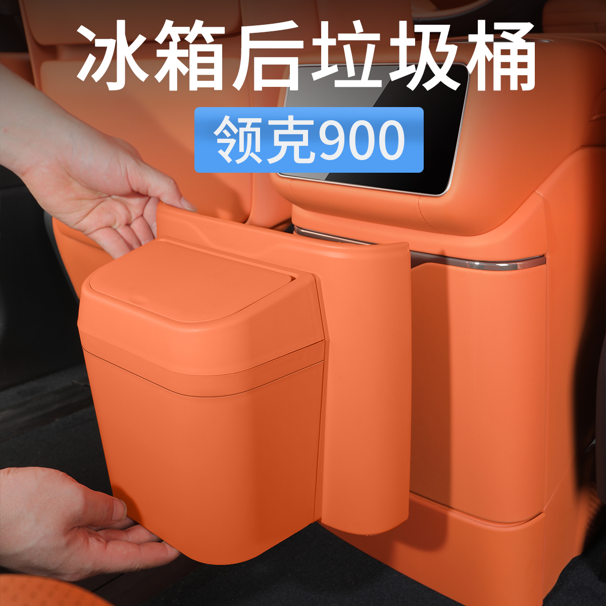适用领克900后排防踢垫冰箱防护面板带垃圾桶保护盖汽车用品配件