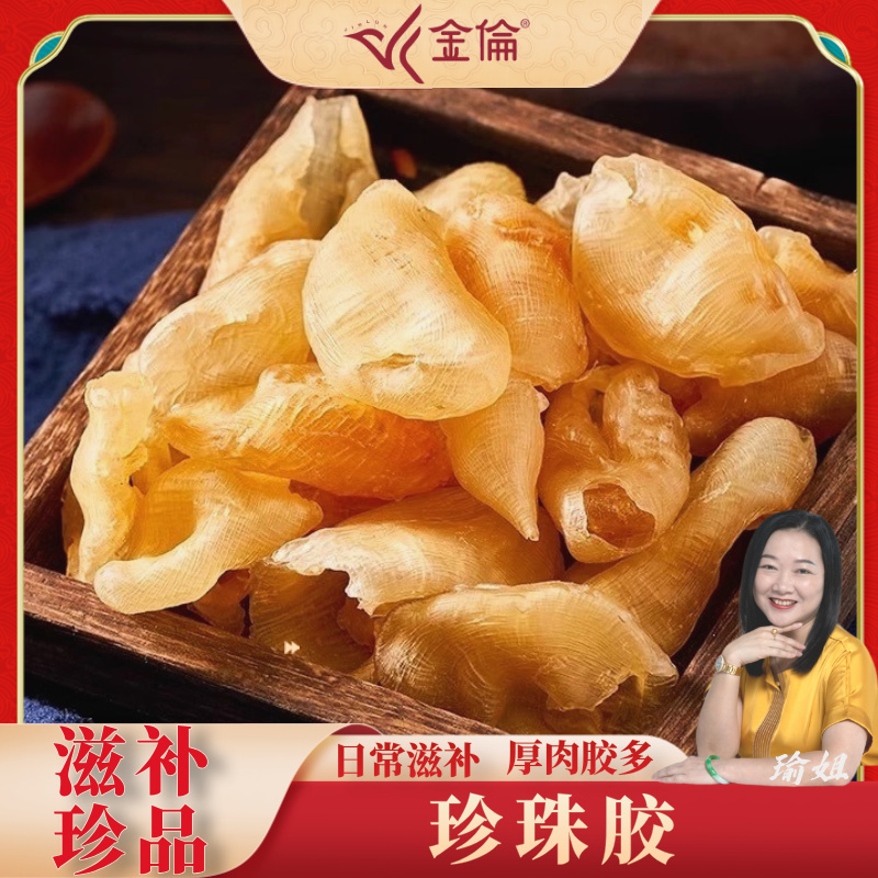 金倫200头精选珍珠胶花胶鱼胶免蒸100克送礼自用养生滋补