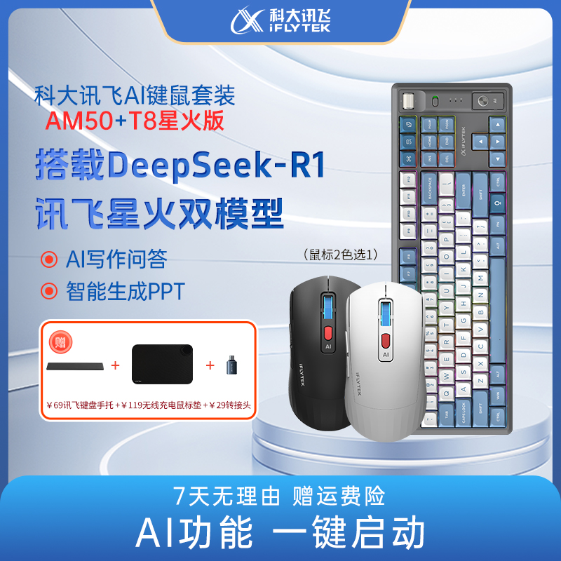 iFLYTEK/科大讯飞DeepSeek无线蓝牙游戏电竞办公充电AI键盘鼠标